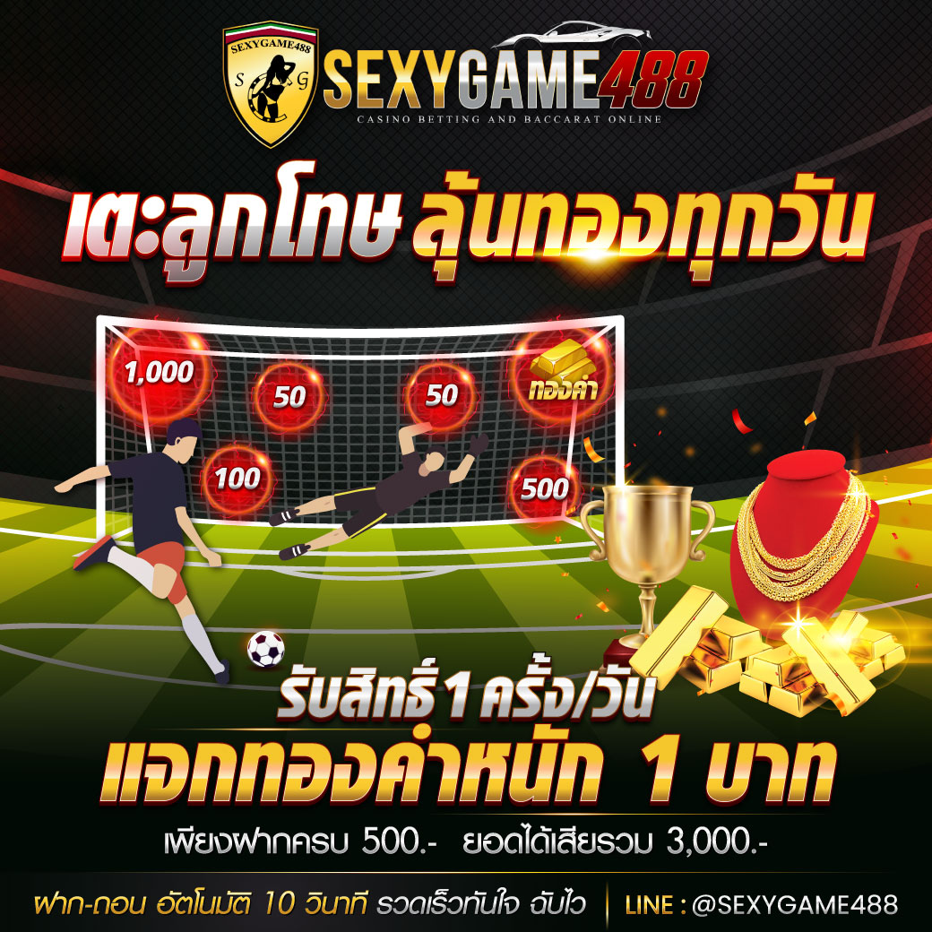 SEXYGAME488-แตะลูกโทษ