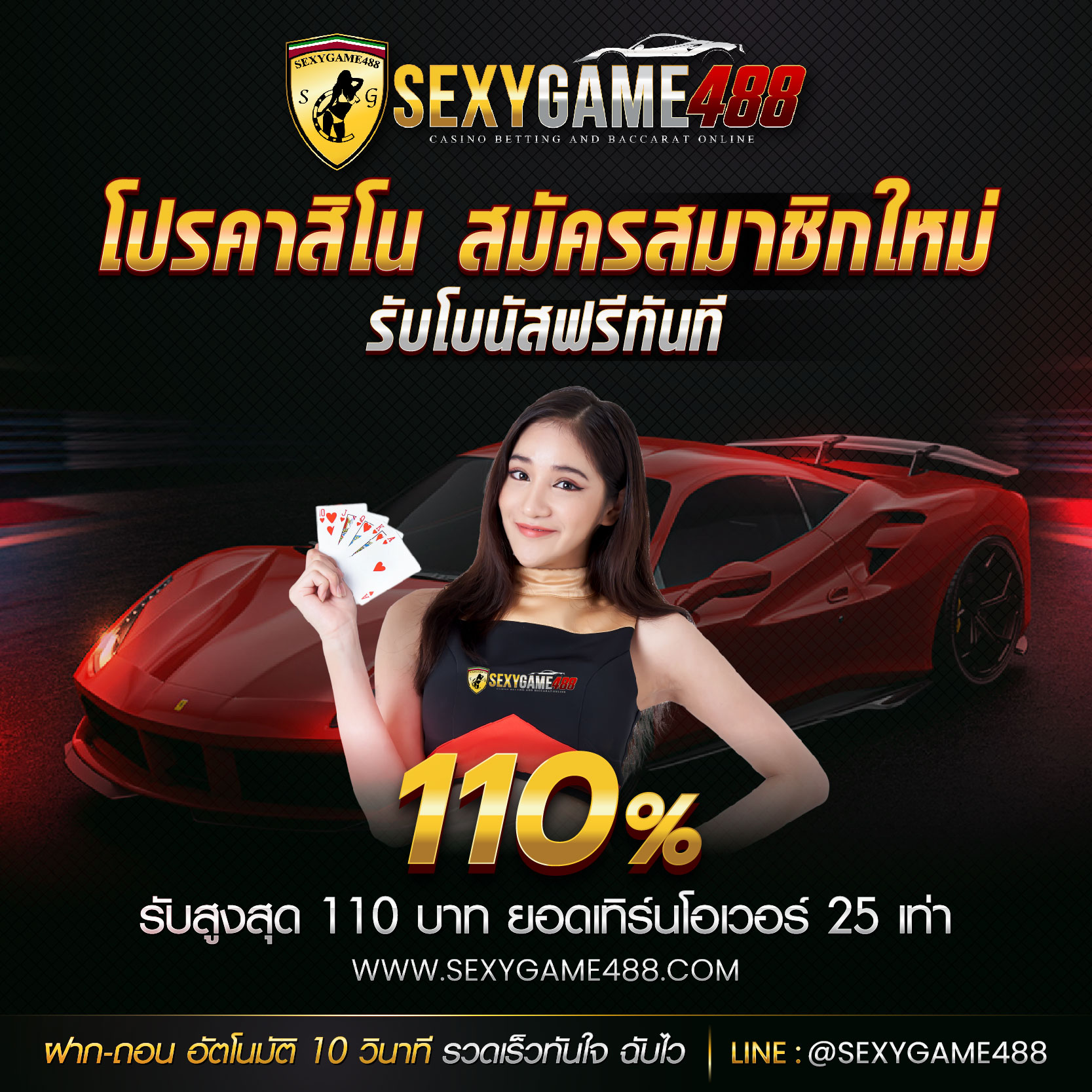 SEXYGAME488-promotion-1