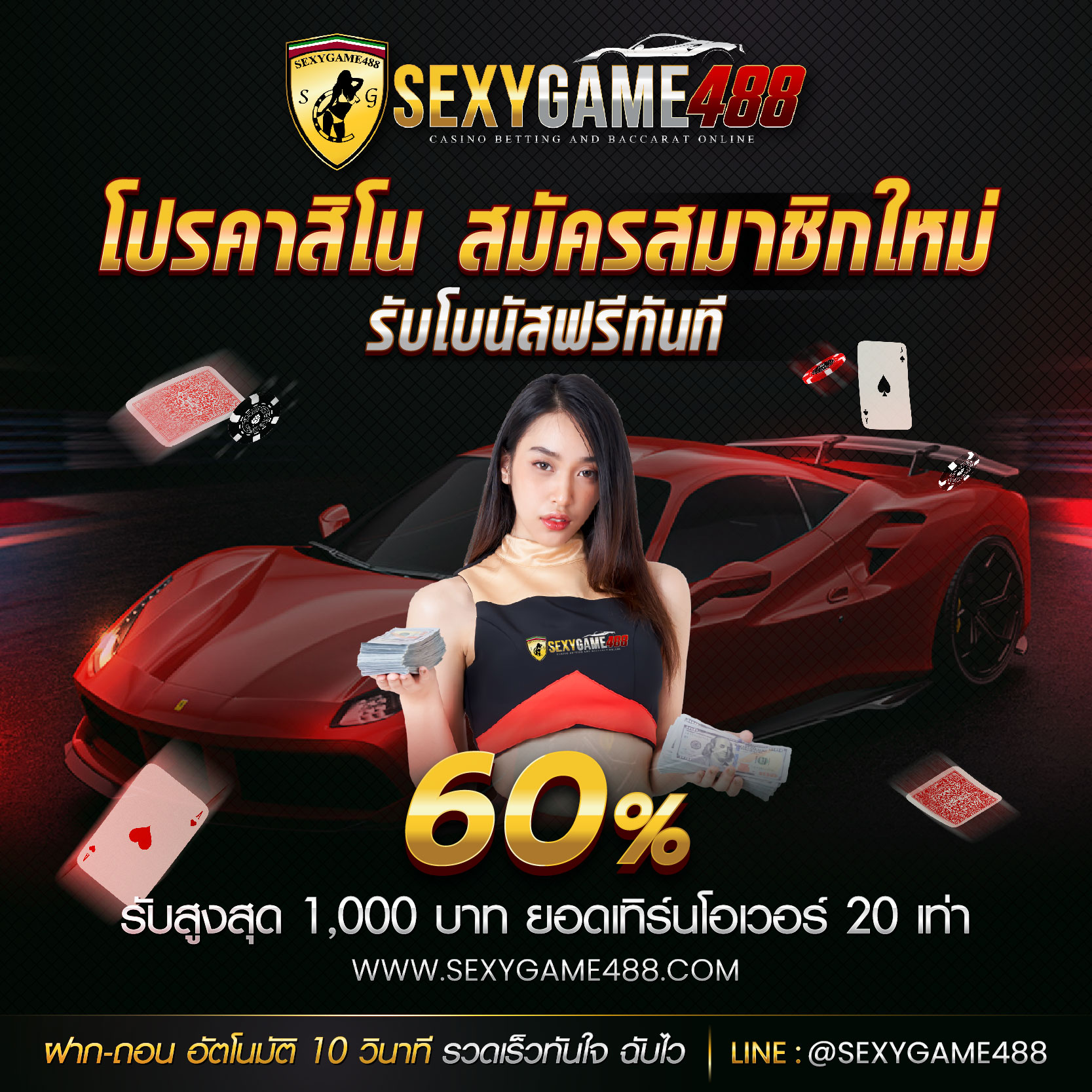 SEXYGAME488-promotion-3